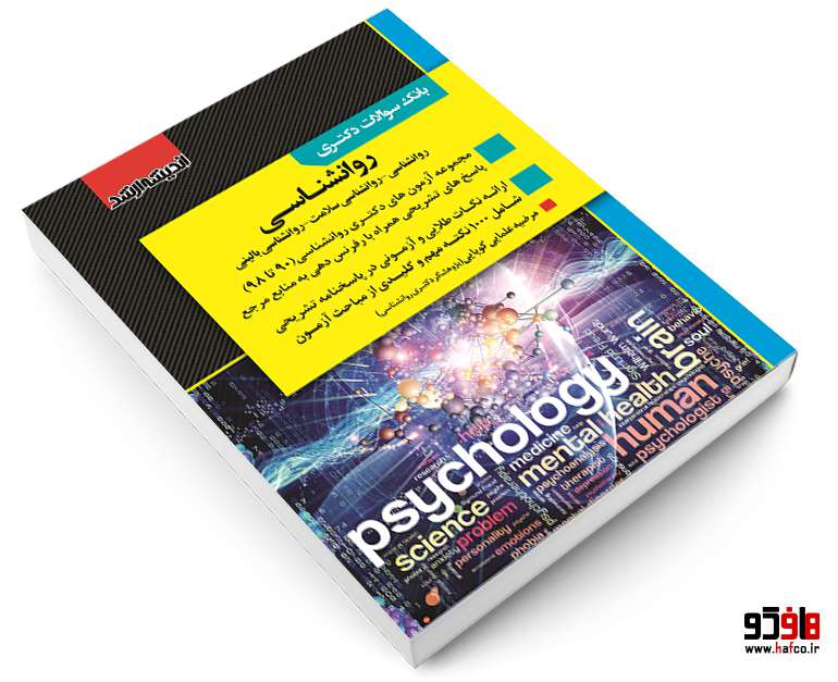 -دکتری-روانشناسی-نشر-اندیشه-ارشد-4.jpg