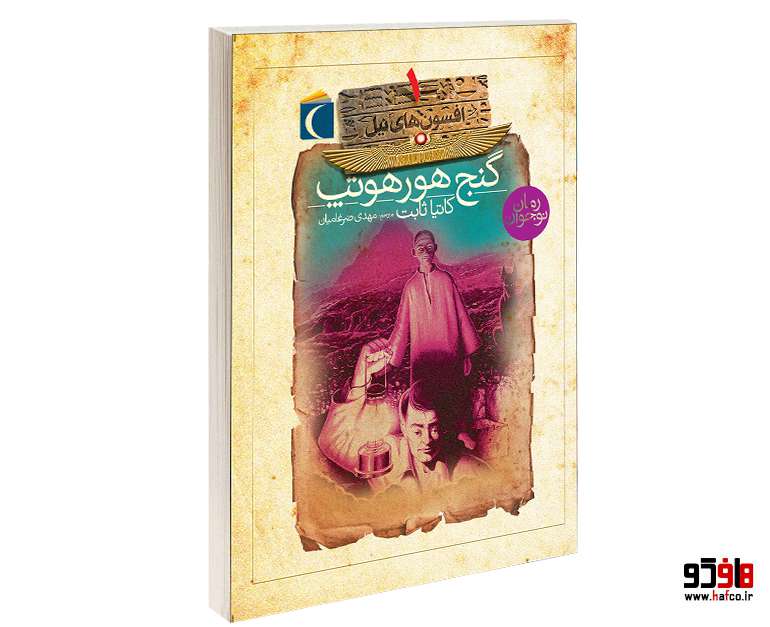 -نیل؛-گنج-هورهوتپ-نشر-محراب-قلم-2-1.jpg