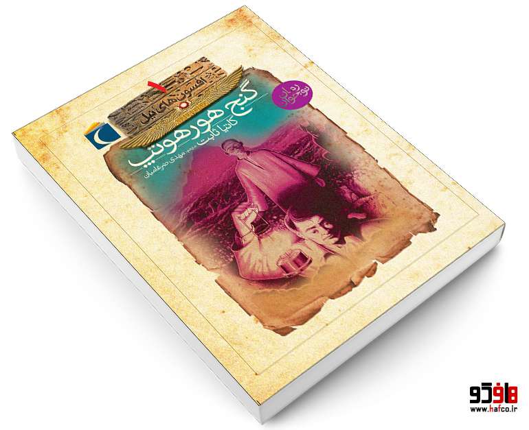 -نیل؛-گنج-هورهوتپ-نشر-محراب-قلم-4-1.jpg