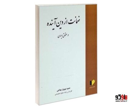 ضمانت از دین آینده در حقوق ایران