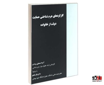 کارکردهای جرم شناسی حمایت دولت از خانواده