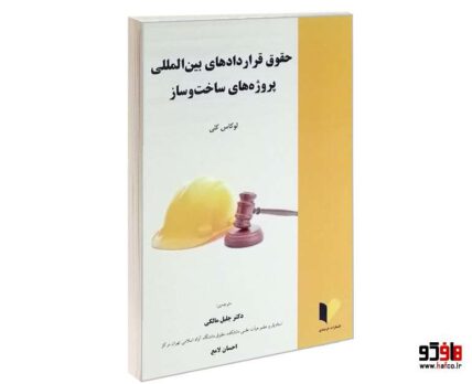 حقوق قراردادهای بین المللی پروژه های ساخت و ساز