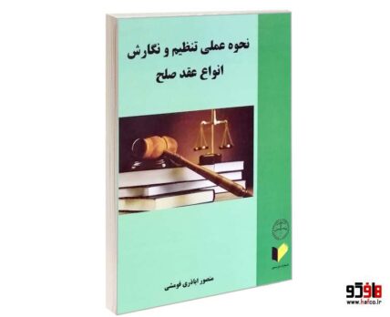 نحوه عملی تنظیم و نگارش انواع عقد صلح