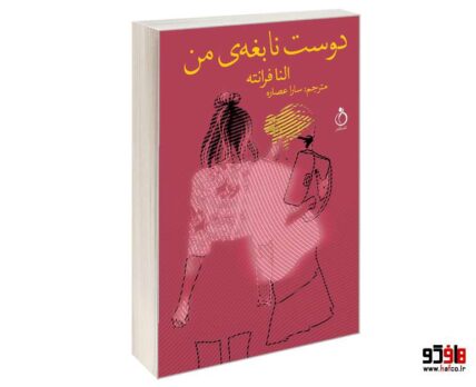 دوست نابغه‌ی من