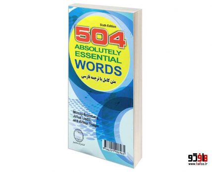 504 واژه کاملا ضروری زبان انگلیسی