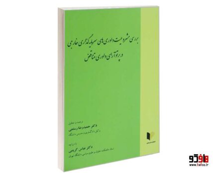 بررسی مشروعیت داوری های سرمایه گذاری خارجی در پرتو آرای داوری متناقض