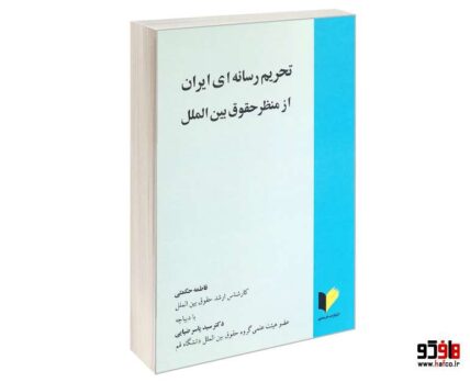 تحریم رسانه ای ایران از منظر حقوق بین الملل