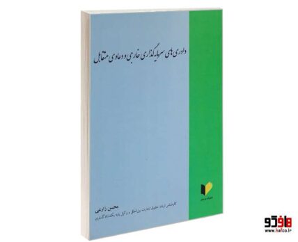 داوری های سرمایه گذاری خارجی و دعاوی متقابل