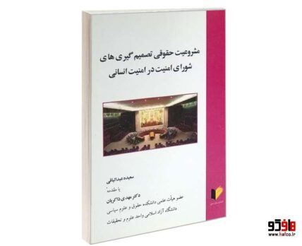 مشروعیت حقوقی تصمیم گیری های شورای امنیت در امنیت انسانی