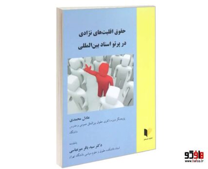 حقوق اقلیت های نژادی در پرتو اسناد بین المللی