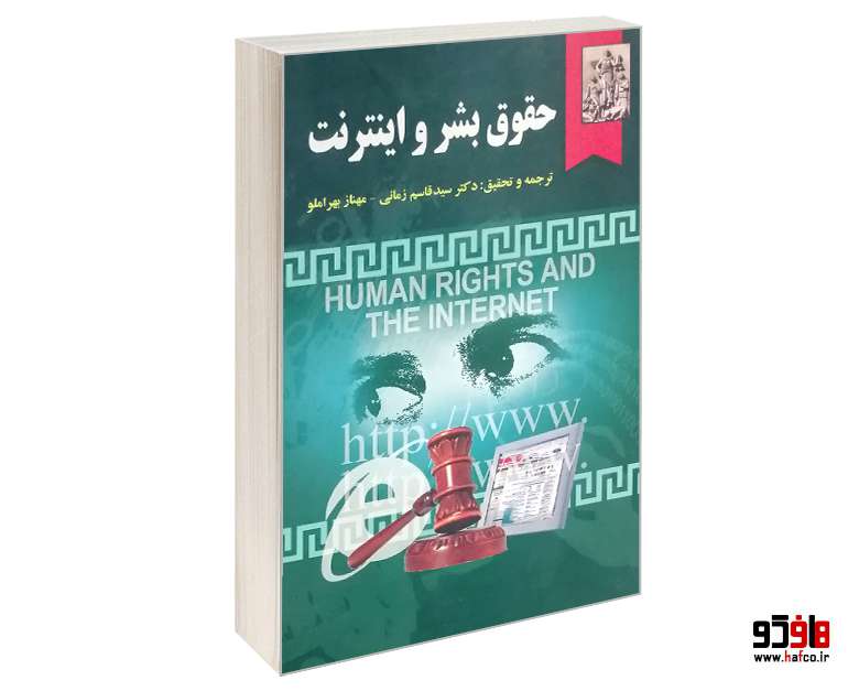حقوق بشر و اینترنت حقوق بشر و اینترنت