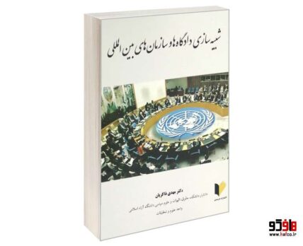 شبیه سازی دادگاه ها و سازمان های بین المللی