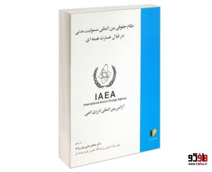 نظام حقوقی بین المللی مسئولیت مدنی در قبال خسارت هسته ای
