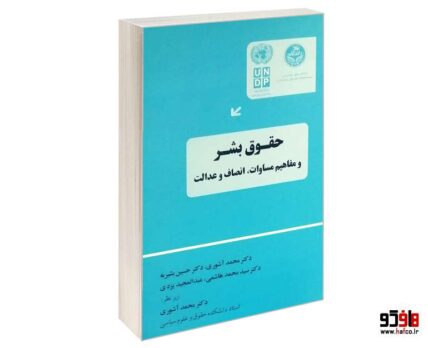حقوق بشر و مفاهیم مساوات انصاف و عدالت