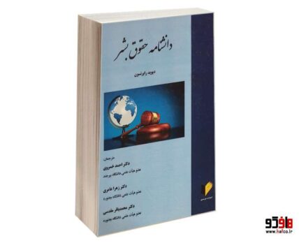 دانشنامه حقوق بشر