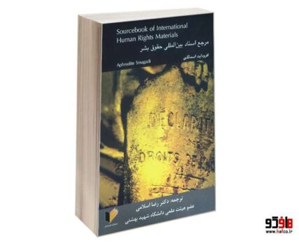 مرجع اسناد بین المللی حقوق بشر