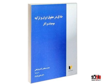 طلاق در حقوق ایران و ترکیه موجبات و آثار
