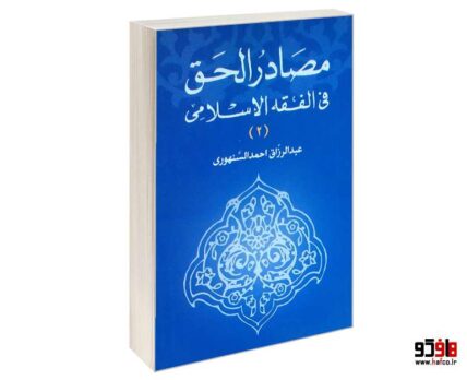 مصادر الحق فی الفقه الاسلامی جلد 2