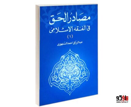 مصادر الحق فی الفقه الاسلامی جلد 1