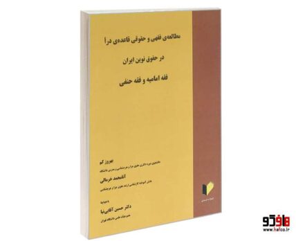 مطالعه ی فقهی و حقوقی قاعده ی درا در حقوق نوین ایران فقه امامیه و فقه حنفی
