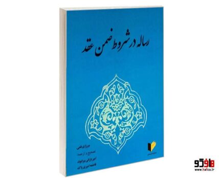 رساله در شروط ضمن عقد