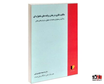 مالکیت فکری در بخش برنامه های ماهواره ای