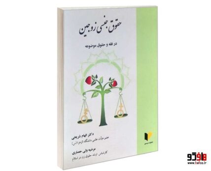 حقوق جنسی زوجین در فقه و حقوق موضوعه
