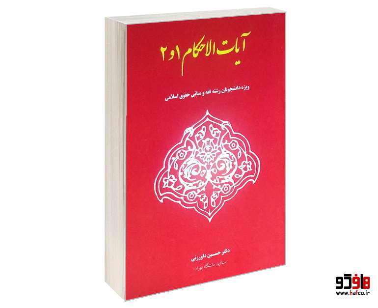 آیات الاحکام 1و2 آیات الاحکام 1و2