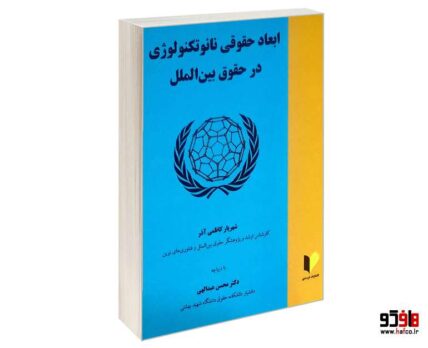 ابعاد حقوقی نانوتکنولوژی در حقوق بین الملل