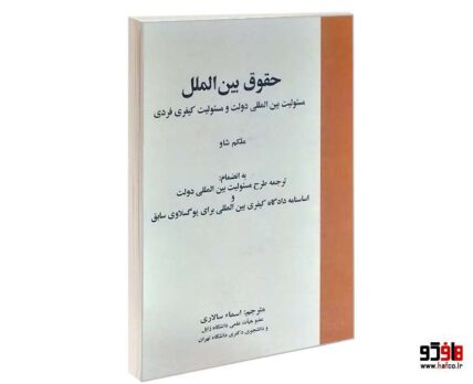 حقوق بین الملل (مسئولیت بین المللی دولت و مسئولیت کیفری فردی)