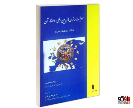مسئولیت سازمان های بین المللی و اعضاء آن با تاکید بر اتحادیه اروپا