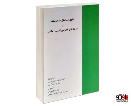 حقوق بین الملل بشر دوستانه و شرکت های خصوصی امنیتی- نظامی