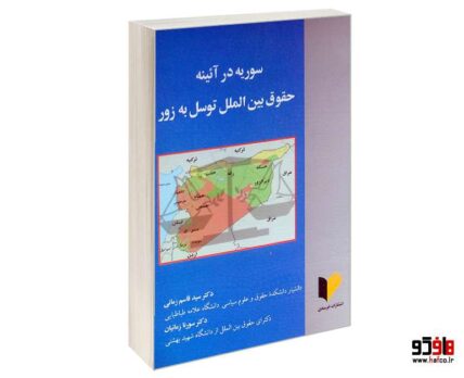 سوریه در آئینه حقوق بین الملل توسل به زور