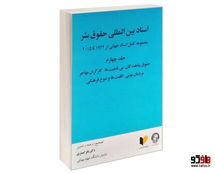 اسناد بین المللی حقوق بشر (جلد چهارم)