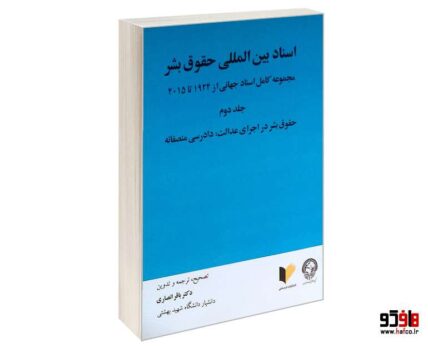اسناد بین المللی حقوق بشر (جلد دوم)