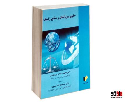 حقوق بین الملل و منابع ژننتیک