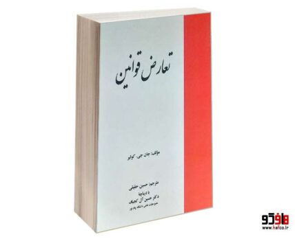 تعارض قوانین