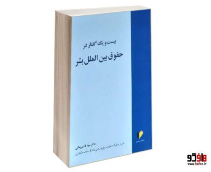 بیست و یک گفتار در حقوق بین الملل بشر