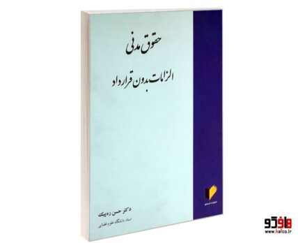 حقوق مدنی الزامات بدون قرارداد