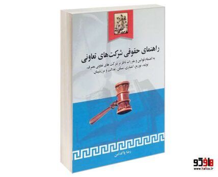 راهنمای حقوقی شرکت های تعاونی