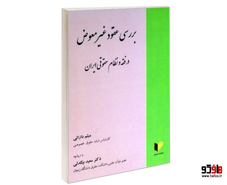 بررسی عقود غیر معوض در فقه و نظام حقوقی ایران بررسی عقود غیر معوض در فقه و نظام حقوقی ایران
