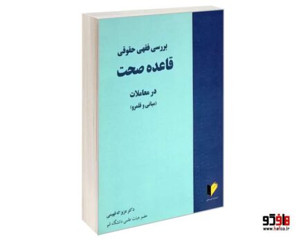 بررسی فقهی حقوقی قاعده صحت در معاملات