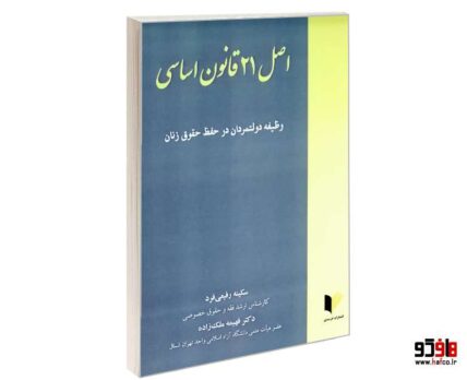 اصل 21 قانون اساسی