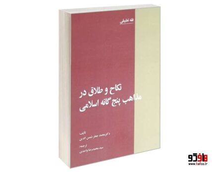 نکاح و طلاق در مذاهب پنج گانه