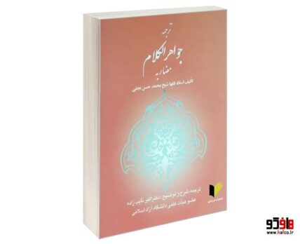 ترجمه جواهر الکلام مضاربه