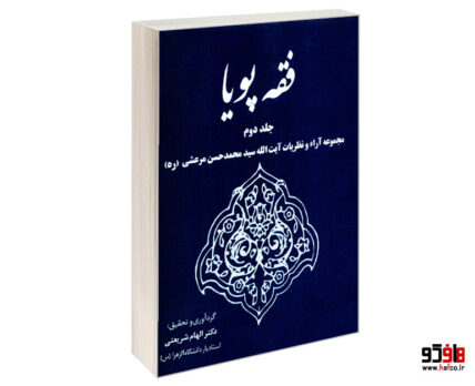 فقه پویا جلد 2 (مجموعه آراء و نظرات آیت االله سید محمد مرعشی)