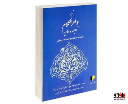 ترجمه جواهر الکلام ودیعه و عاریه
