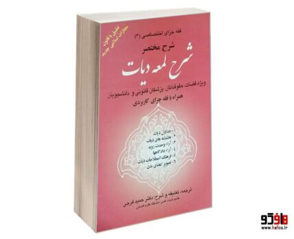 فقه جزای اختصاصی 3 (شرح لمعه دیات)