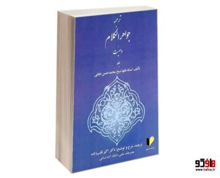 ترجمه جواهر الکلام وصیت جلد 2