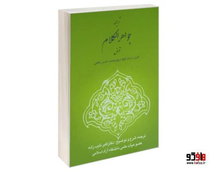 ترجمه جواهر الکلام قرض
